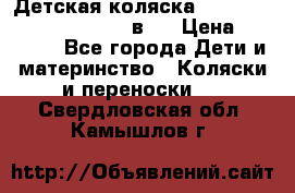 Детская коляска “Noordi Arctic Classic“ 2 в 1 › Цена ­ 14 000 - Все города Дети и материнство » Коляски и переноски   . Свердловская обл.,Камышлов г.